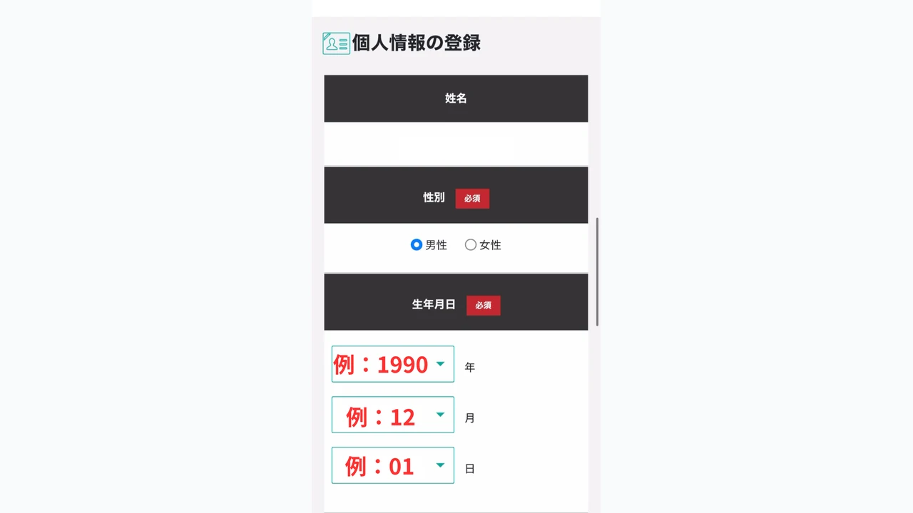 BigBoss 口座開設 個人情報を記入する