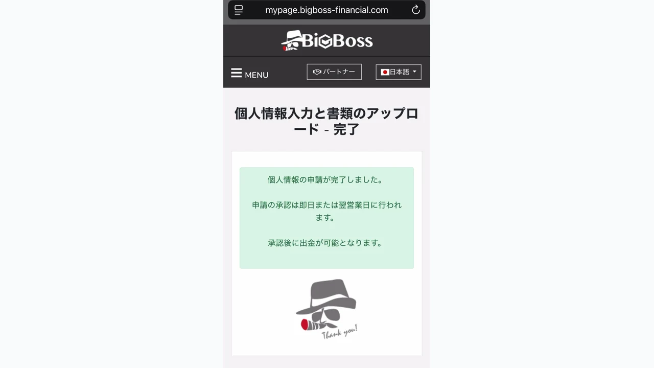 BigBoss 口座開設 書類提出完了画面を確認する