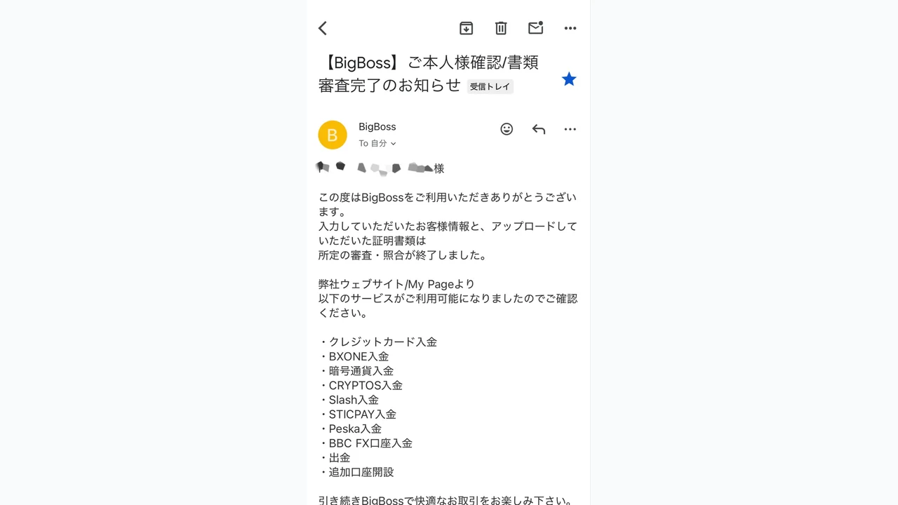BigBoss 口座開設 書類審査完了メールを受信する