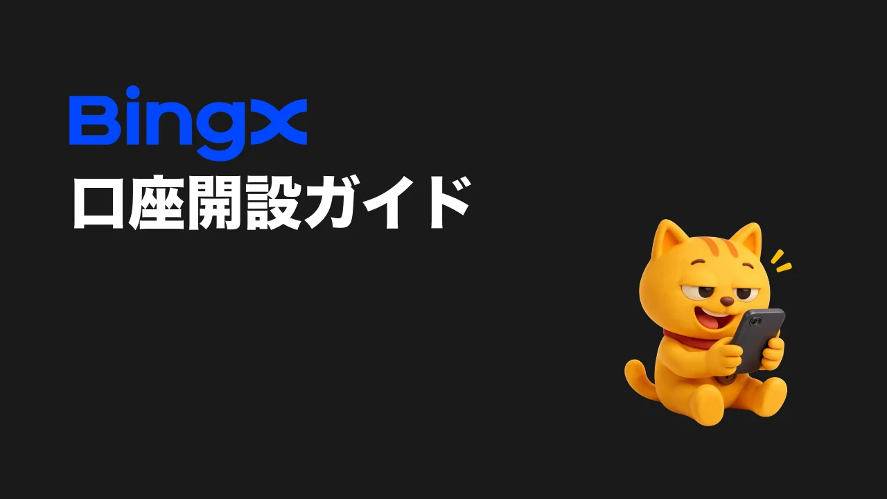 BingX 口座開設