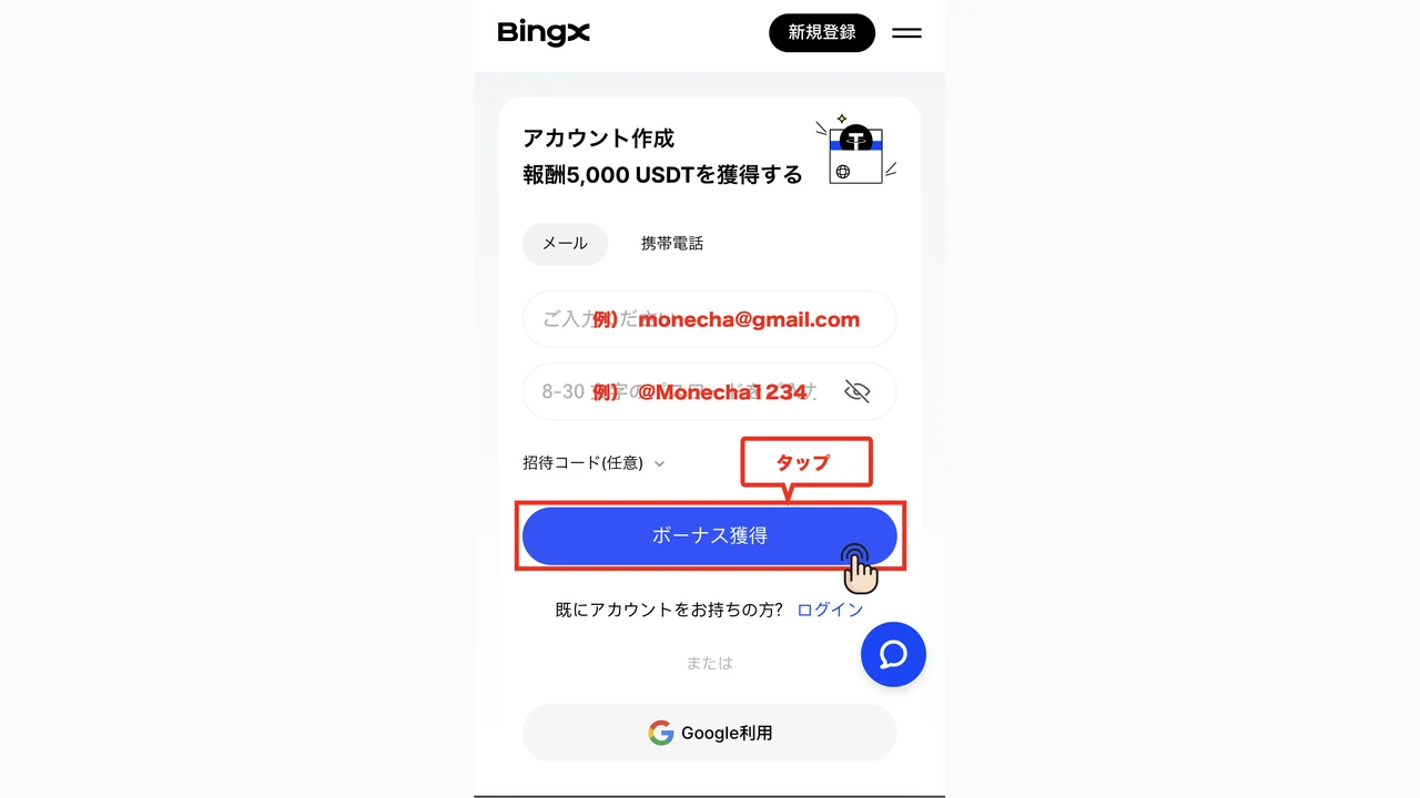 BingX 口座開設 アカウント開設ページへ移動して登録フォームを開く