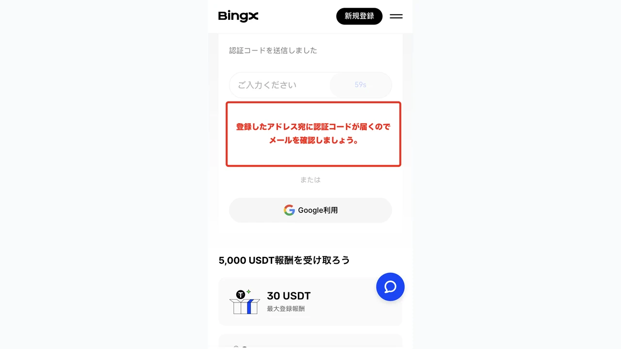 BingX 口座開設 認証コード送信画面を確認する