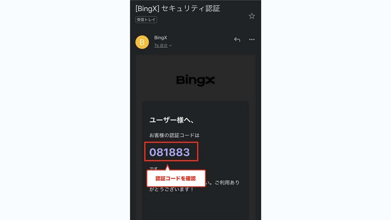 BingX 口座開設 メールに記載の認証コードを取得する