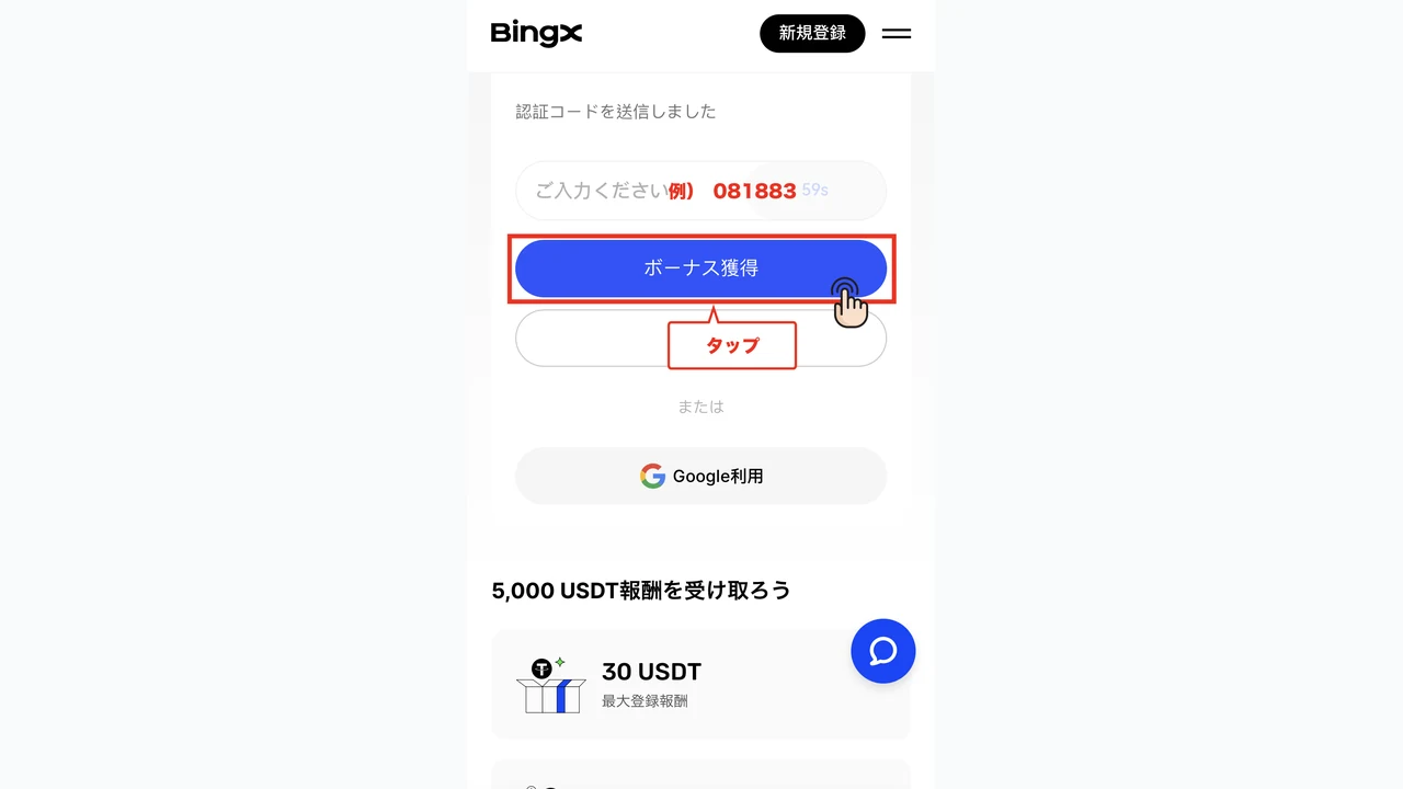 BingX 口座開設 認証コードを入力してボーナス獲得をタップ