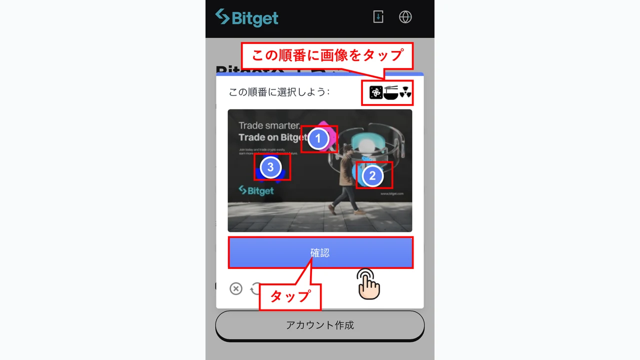 Bitget 口座開設 表示された順番どおりに図形をタップしてゲーム認証を行う