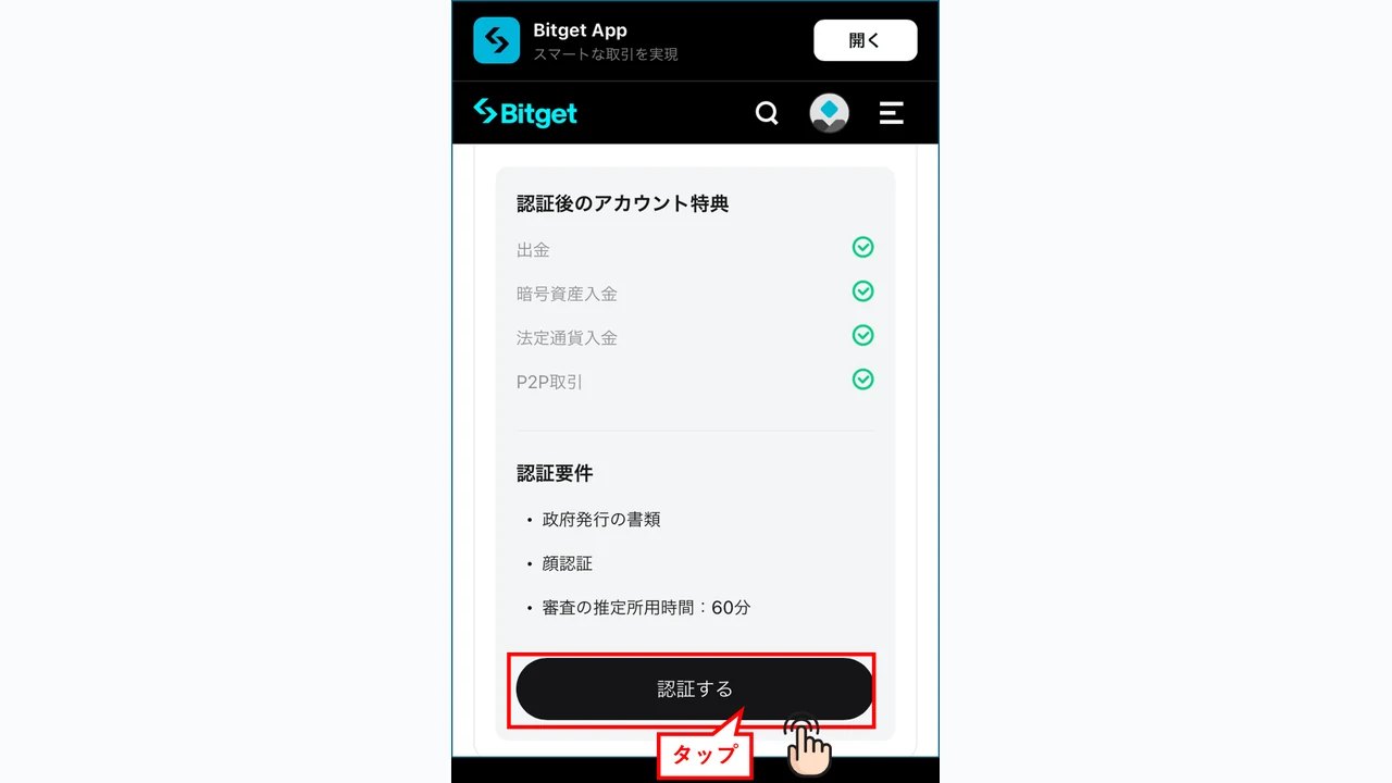 Bitget 口座開設 認証するボタンをタップ