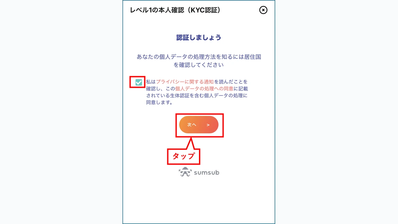 Bitget 口座開設 個人情報の取り扱いに同意して次へ