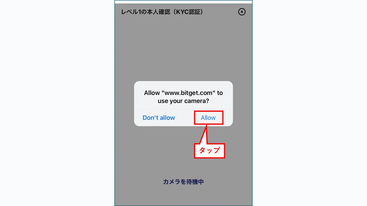 Bitget 口座開設 スマホカメラの使用を許可する