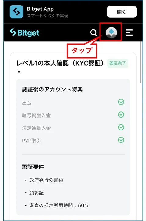 Bitget 口座開設 アカウント画面を開く