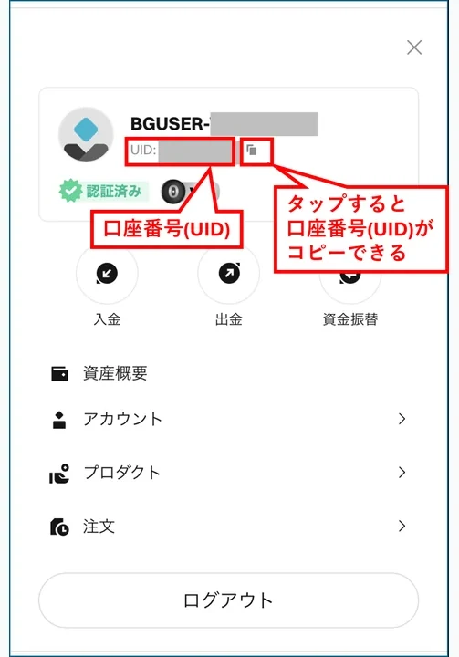 Bitget 口座開設 UIDをコピーする