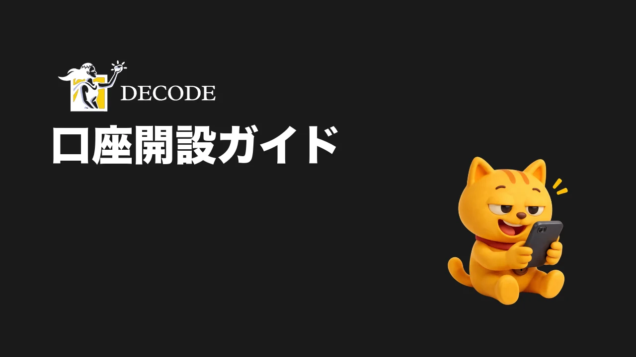 DecodeFX 口座開設