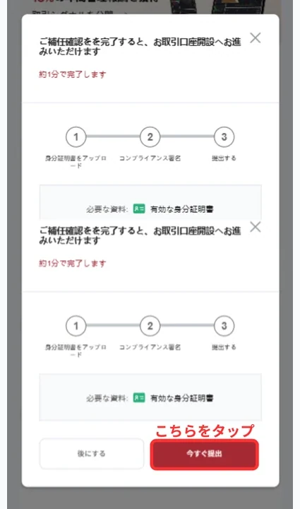 EBC 口座開設 今すぐ提出ボタンをタップする