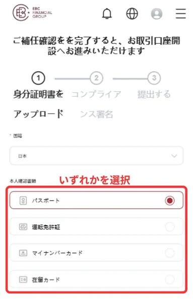 EBC 口座開設 提出する身分証明書の種類を選択