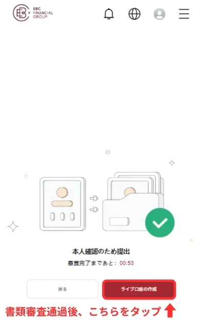EBC 口座開設 ライブ口座の開設をタップする