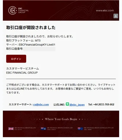 EBC 口座開設 口座番号とサーバー名のメールを受信する