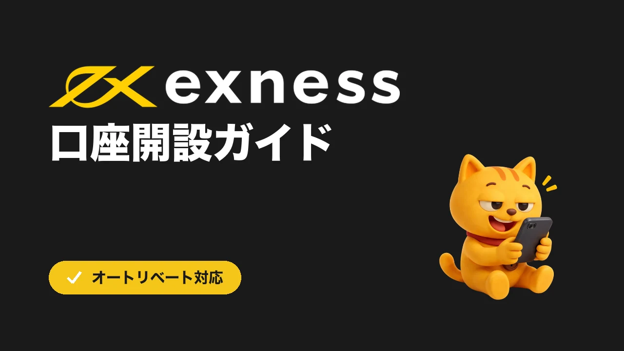 EXNESS 口座開設