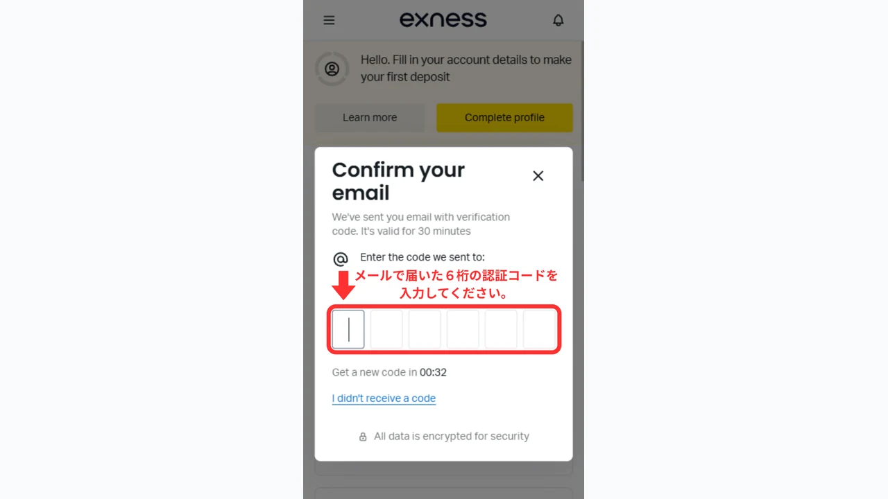 Exness 口座開設 メール認証コードを入力する