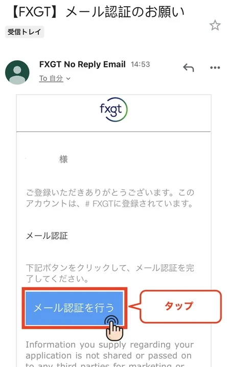 FXGT 口座開設 メール認証を行うボタンをタップする