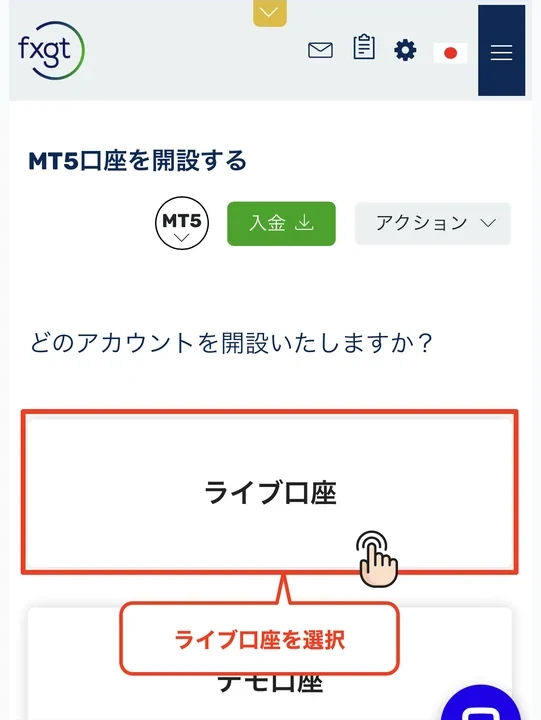 FXGT 口座開設 ライブ口座を選択する