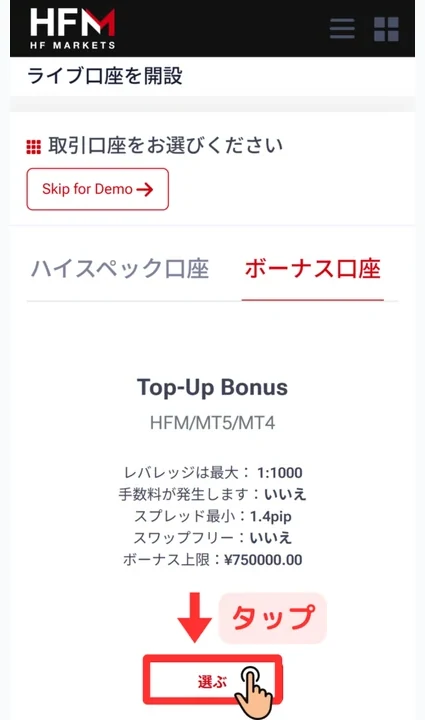 HFM 口座開設 口座種別を選択