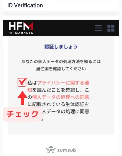 HFM 口座開設 表示内容を確認し、チェックを入れる
