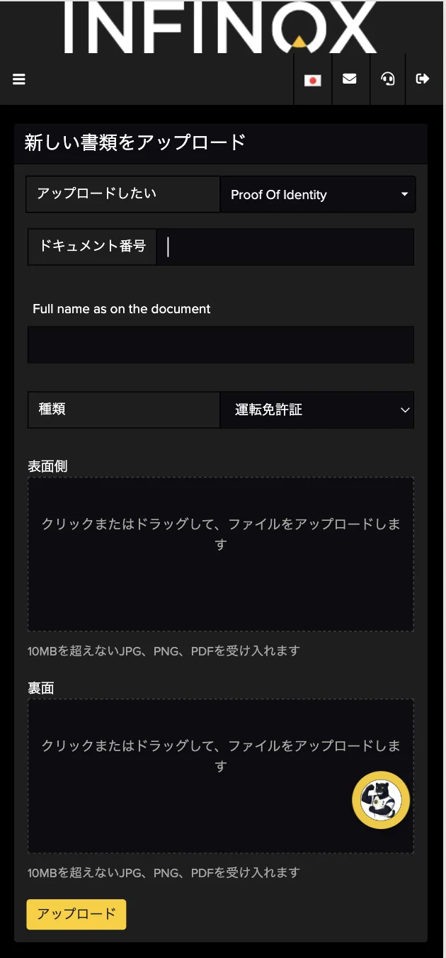 INFINOX 口座開設 本人確認書類をアップロードする
