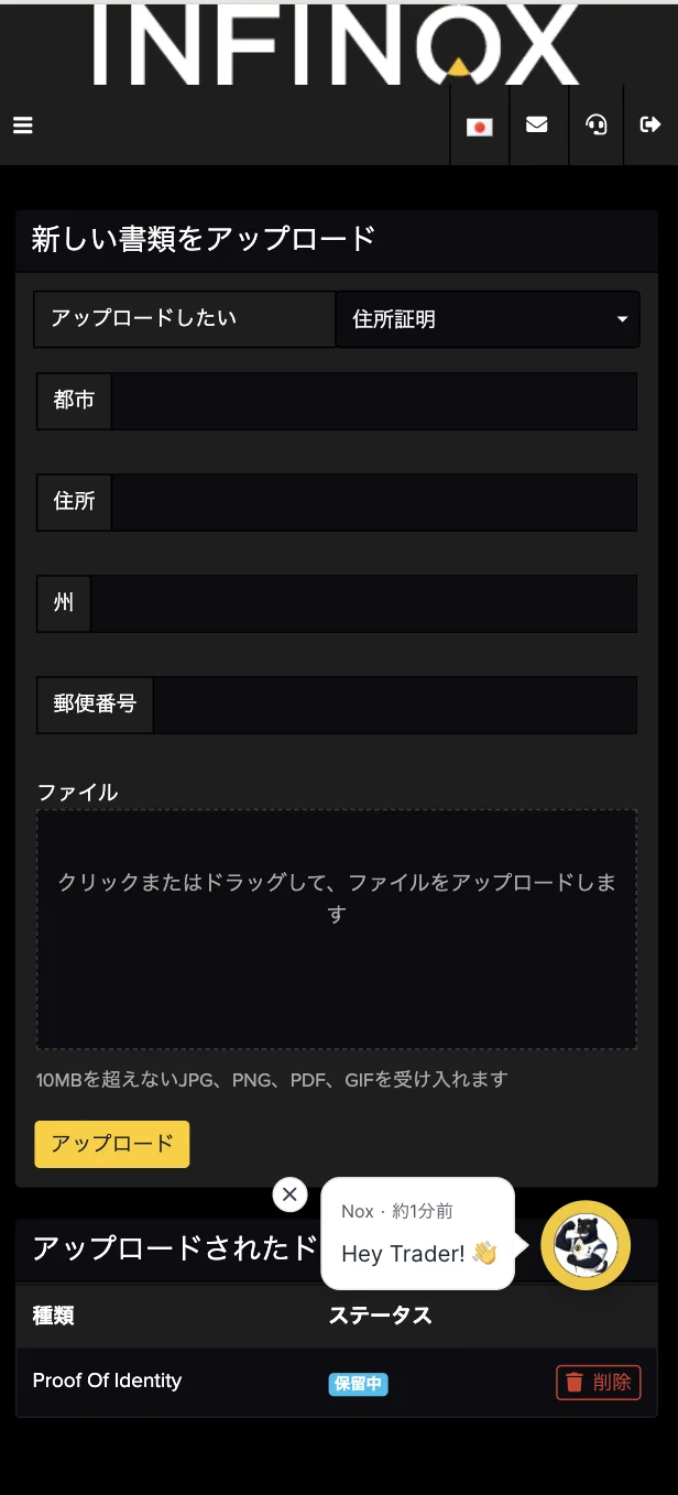 INFINOX 口座開設 補助書類のアップロードを行う