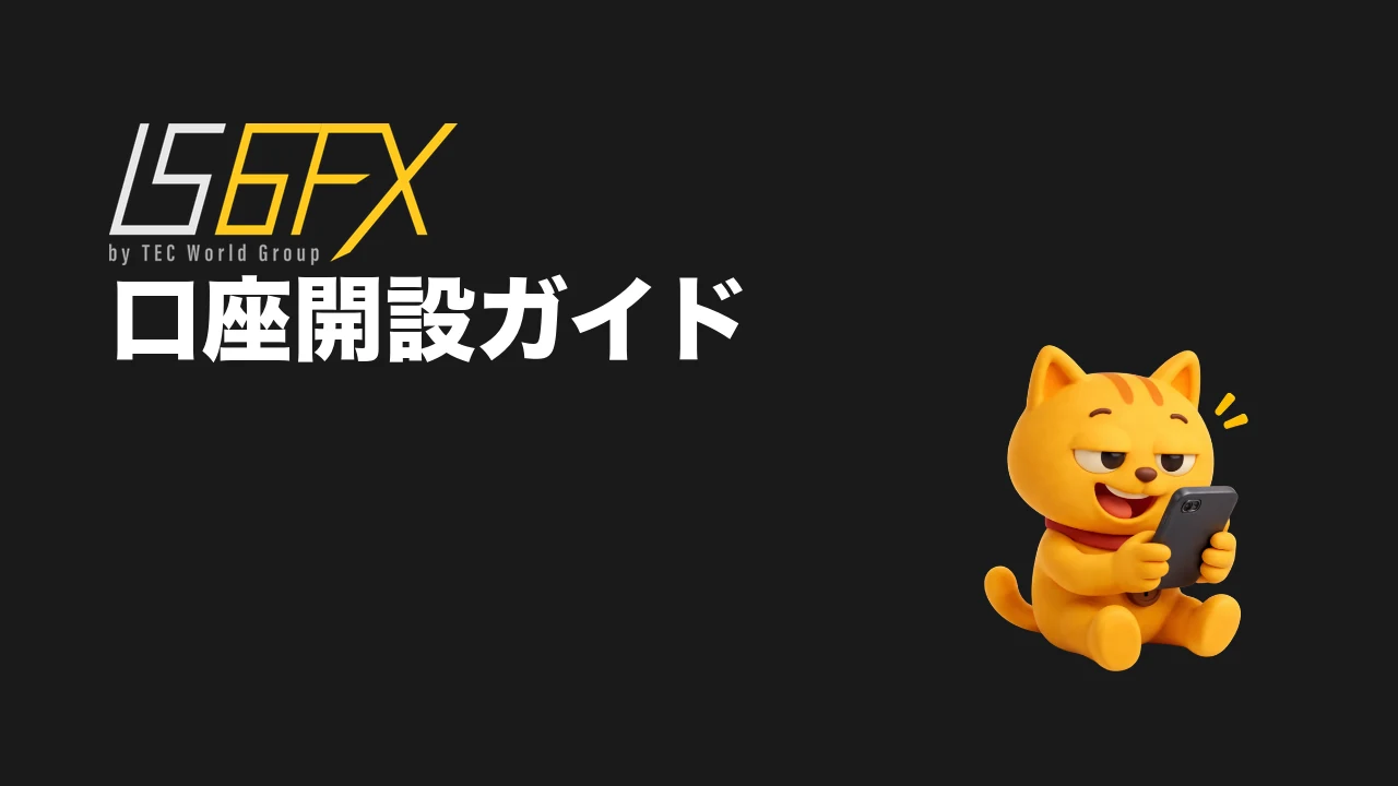 IS6FX 口座開設