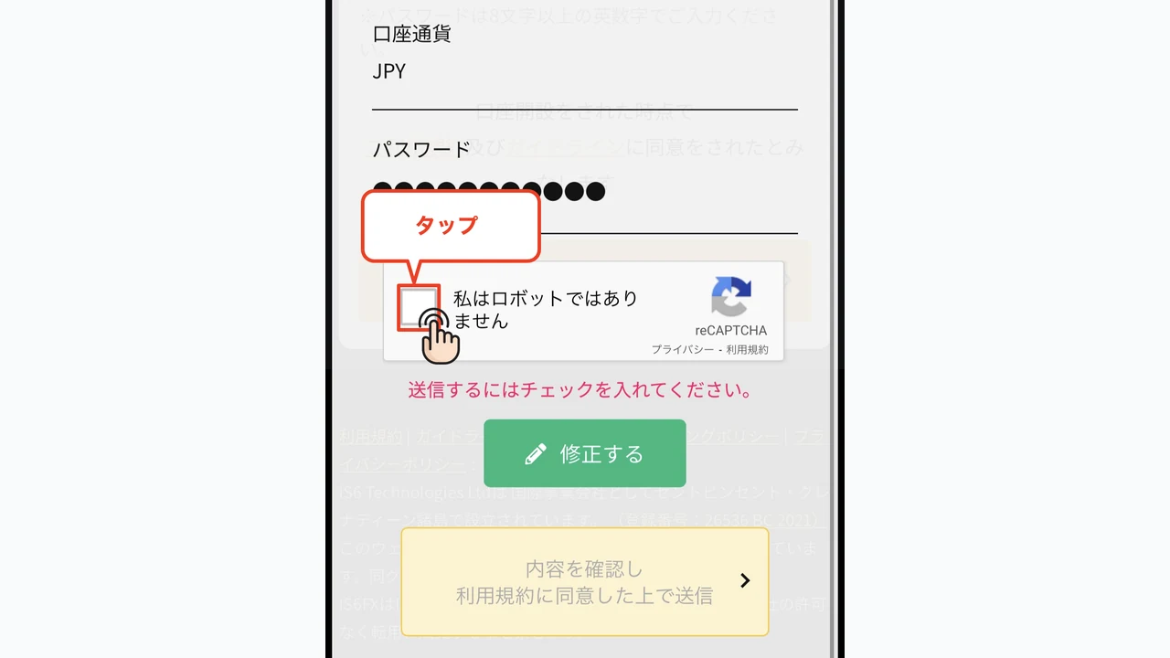 IS6FX 口座開設 ロボットではないことを証明するチェックボックスをタップ