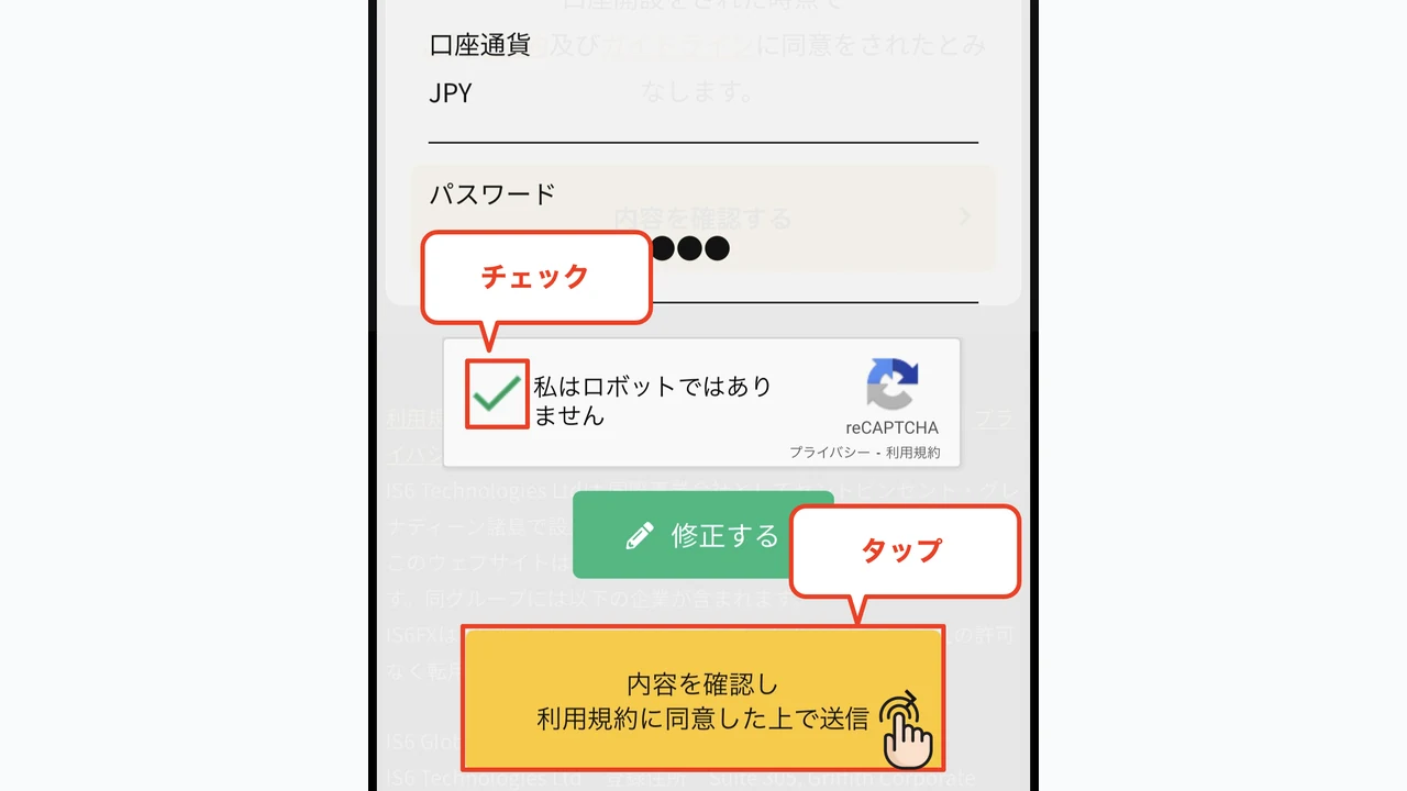 IS6FX 口座開設 利用規約に同意して送信ボタンをタップ