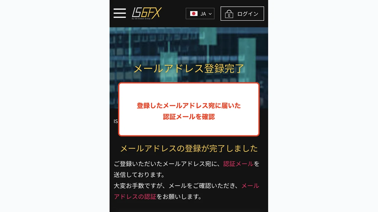 IS6FX 口座開設 認証用メールを受信する