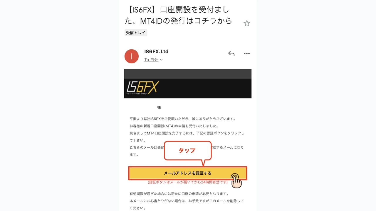 IS6FX 口座開設 メール認証を実行する