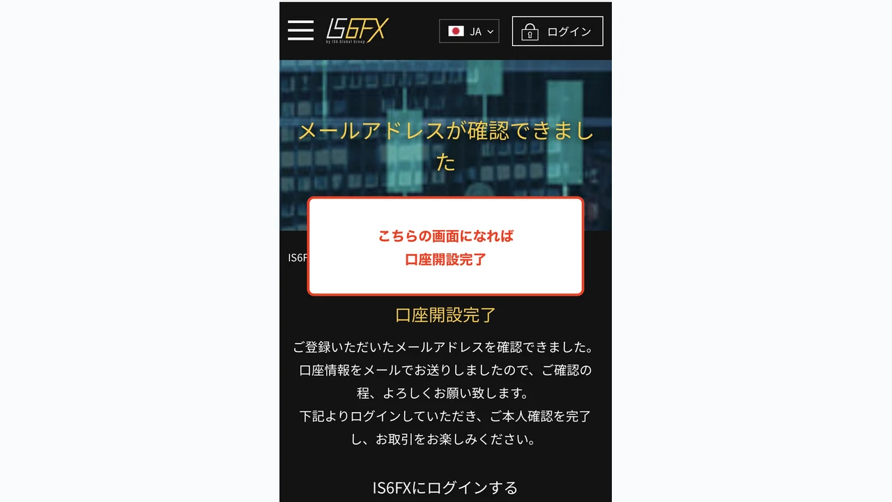 IS6FX 口座開設 アカウント作成完了画面を確認
