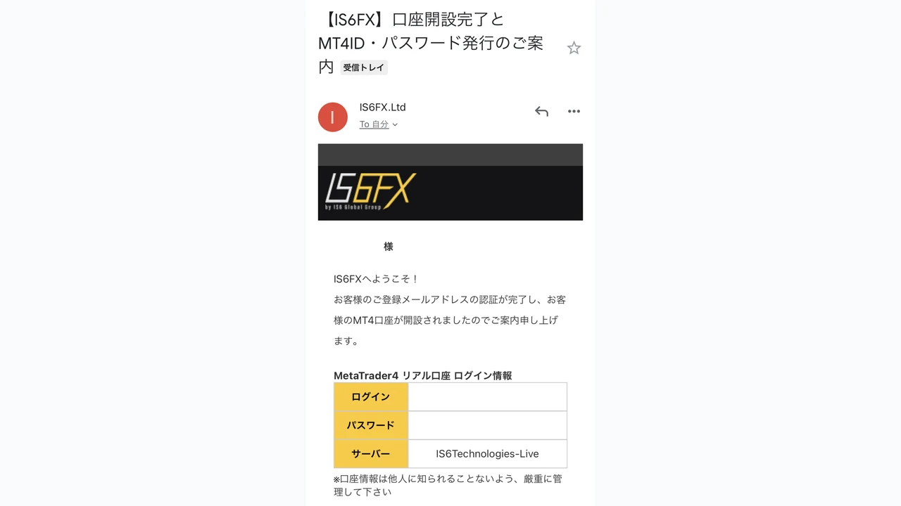 IS6FX 口座開設 口座開設完了メールを受信する