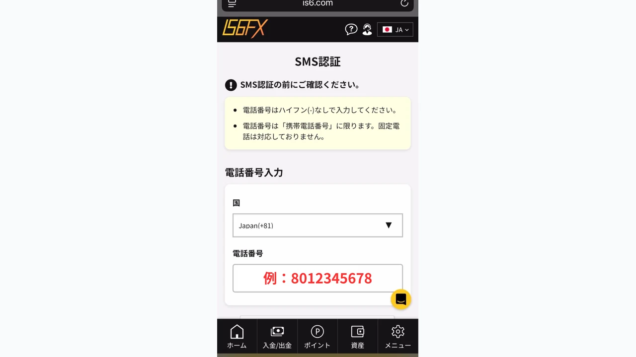 IS6FX 口座開設 KYC認証画面で電話番号を入力する