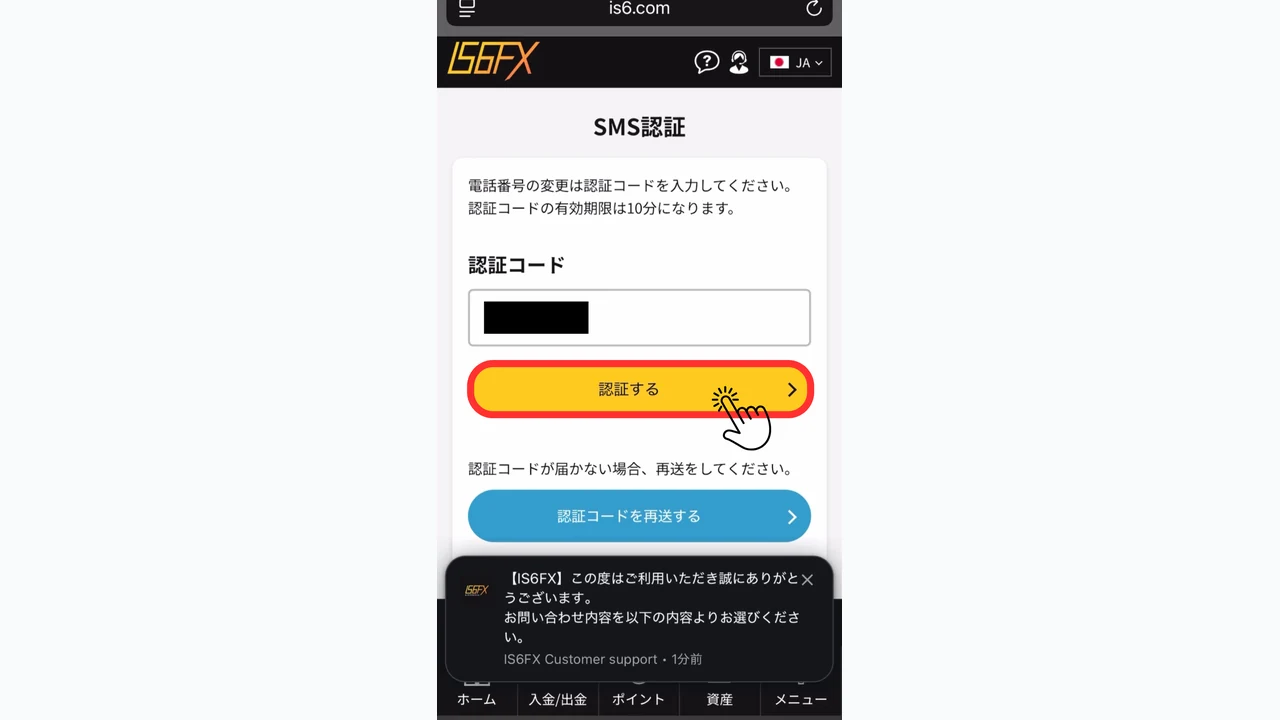 IS6FX 口座開設 SMS認証コードを入力する