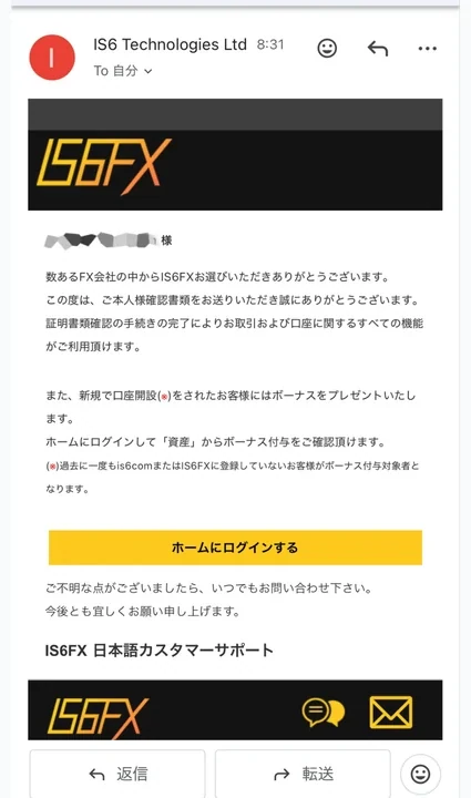 IS6FX 口座開設 認証完了メールを確認