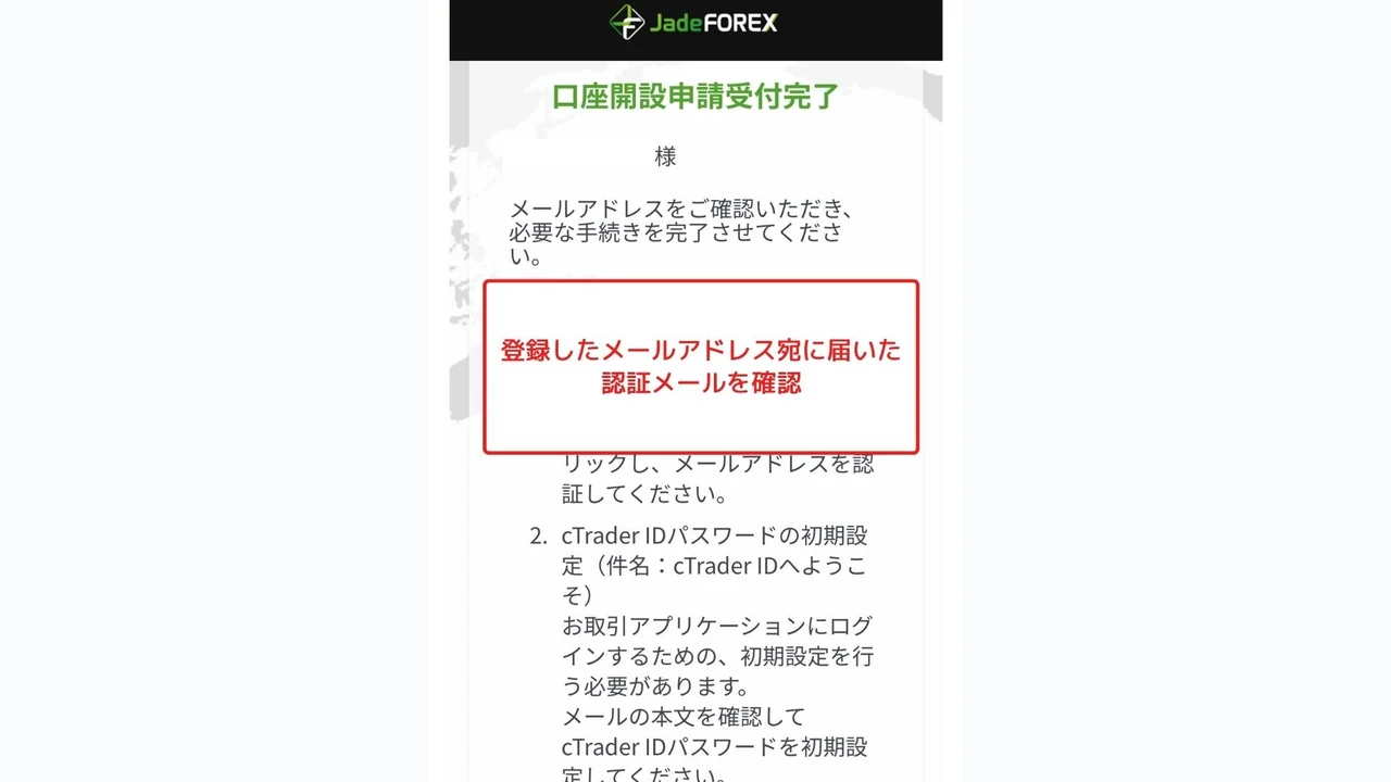 JadeFOREX 口座開設 クライアントポータルログイン情報の認証メールを受信する