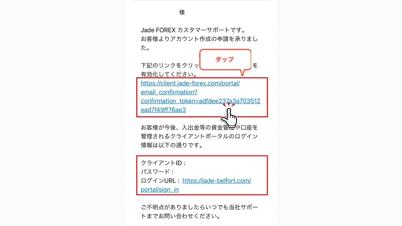JadeFOREX 口座開設 メール内のリンクからアカウントを有効化する