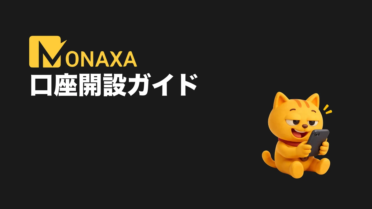 Monaxa 口座開設