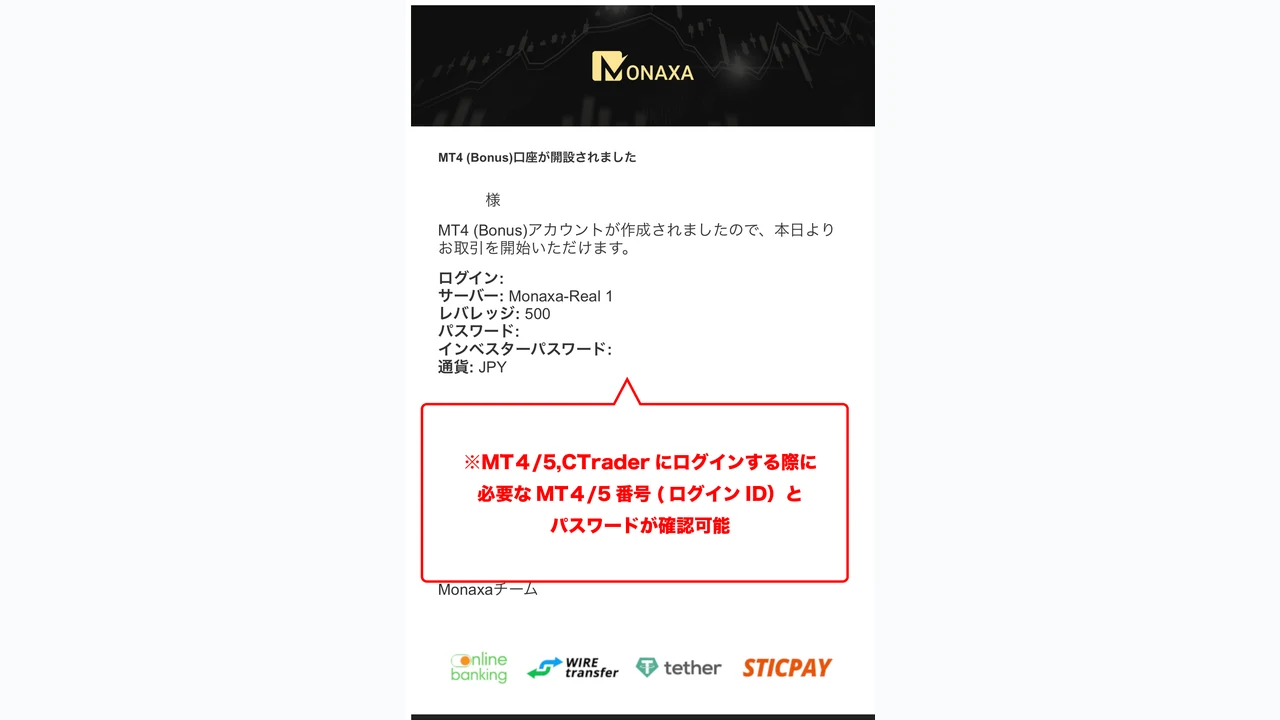 Monaxa 口座開設 メールから口座番号とパスワードを取得