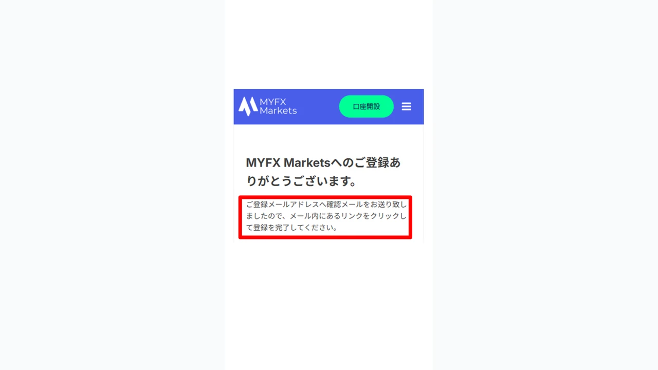 MYFX Markets 口座開設 メール送信完了画面を確認する