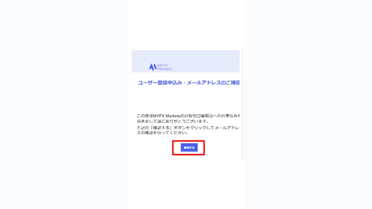 MYFX Markets 口座開設 メール内の確認するボタンをタップ