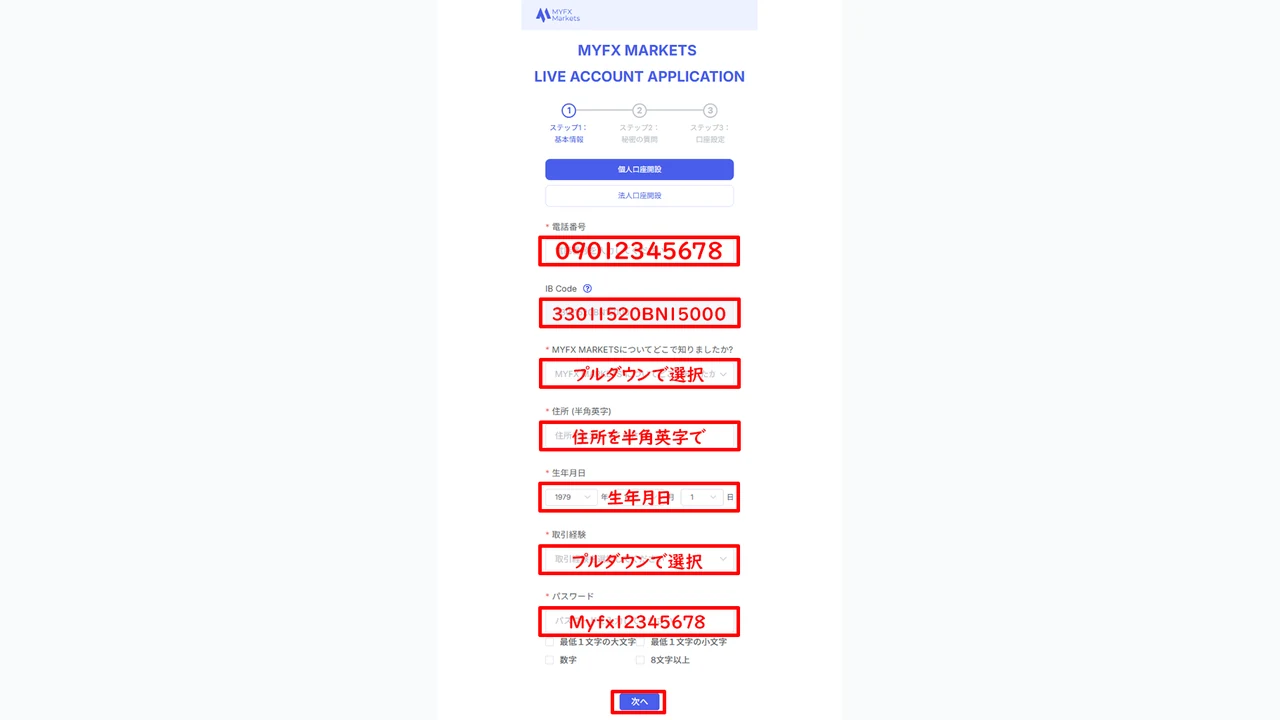 MYFX Markets 口座開設 個人情報を入力する