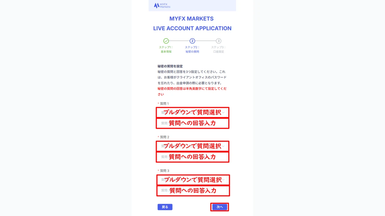 MYFX Markets 口座開設 秘密の質問を入力する