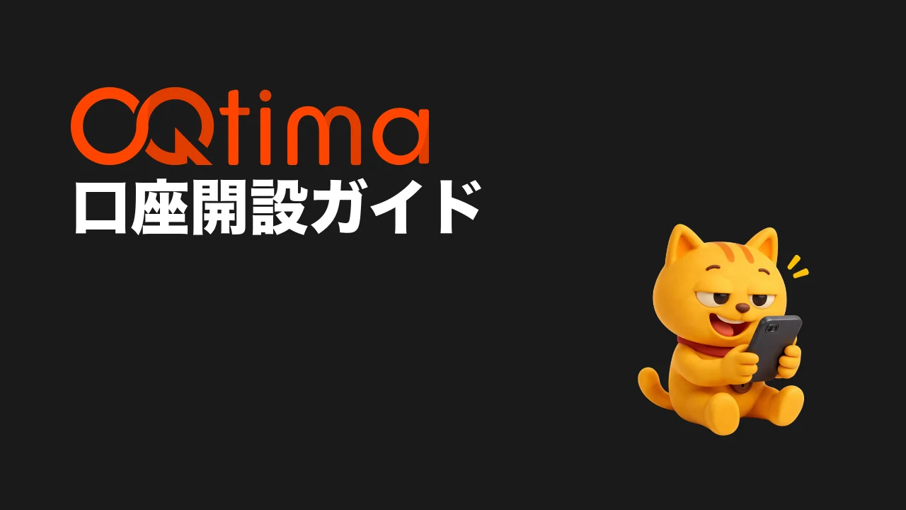 OQTima 口座開設