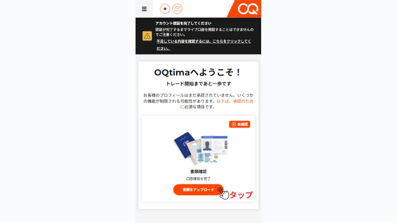 OQtima 口座開設 書類アップロードをタップして本人確認に進む
