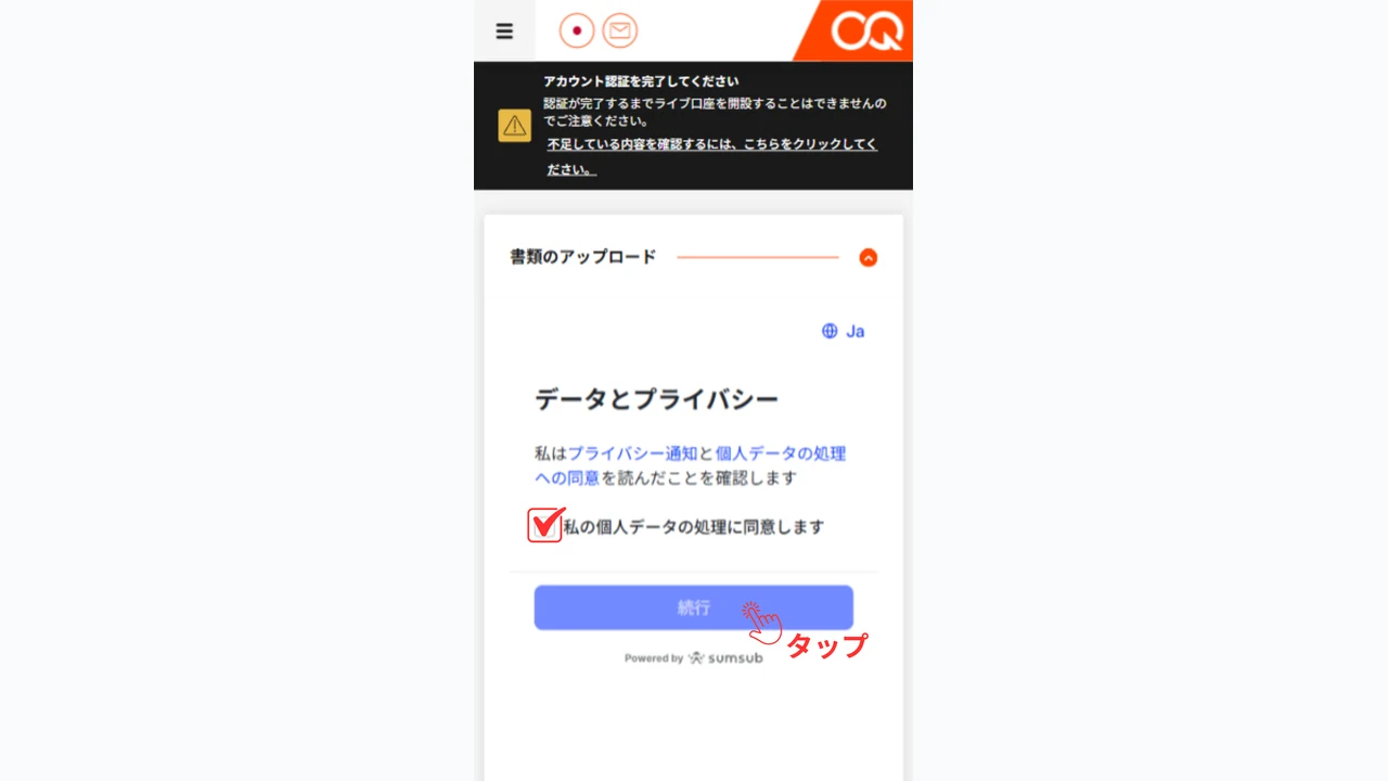 OQtima 口座開設 チェックを入れて続行をタップ