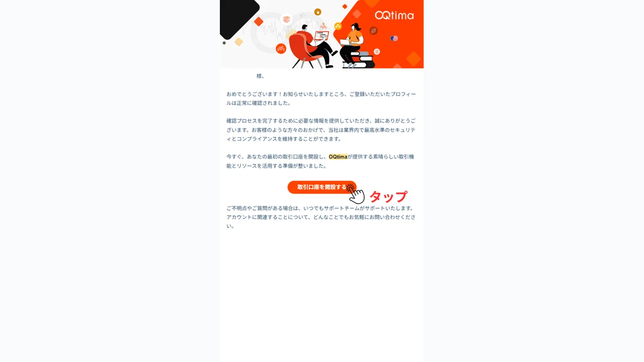 OQtima 口座開設 書類審査完了メールを受信する