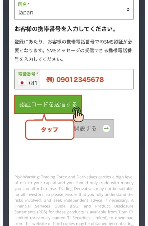 TitanFX 口座開設 電話番号を入力して認証コードを送信